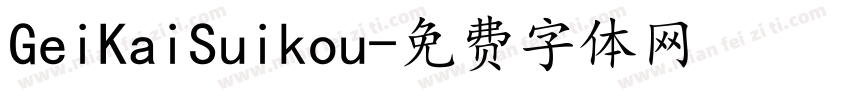 GeiKaiSuikou字体转换
