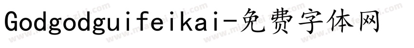 Godgodguifeikai字体转换