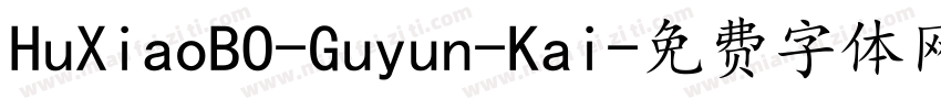 HuXiaoBO-Guyun-Kai字体转换