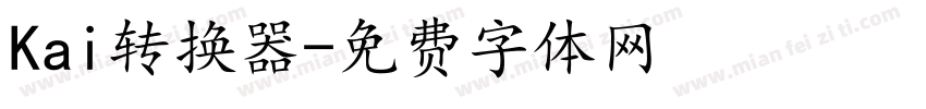 Kai转换器字体转换