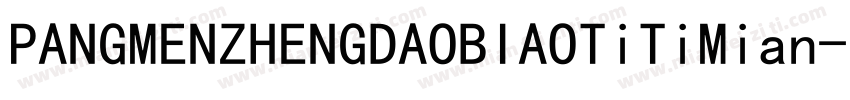 PANGMENZHENGDAOBIAOTiTiMian字体转换