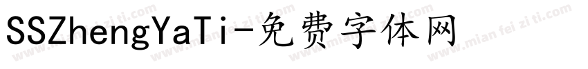 SSZhengYaTi字体转换