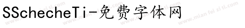 SSchecheTi字体转换