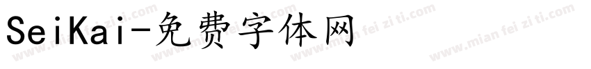 SeiKai字体转换