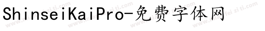 ShinseiKaiPro字体转换