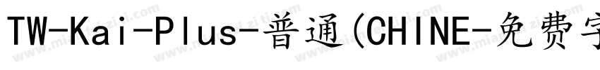 TW-Kai-Plus-普通(CHINE字体转换
