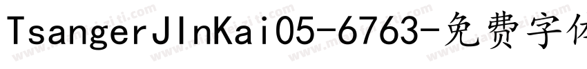 TsangerJInKai05-6763字体转换