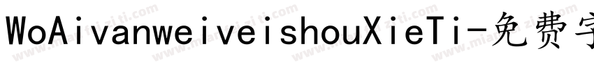 WoAivanweiveishouXieTi字体转换
