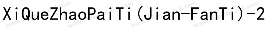 XiQueZhaoPaiTi(Jian-FanTi)-2ttf字体转换