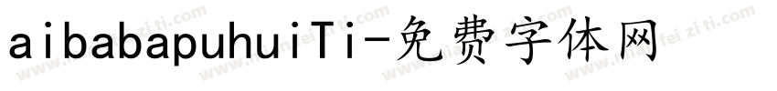 aibabapuhuiTi字体转换