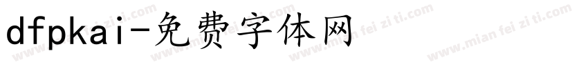 dfpkai字体转换