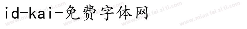 id-kai字体转换