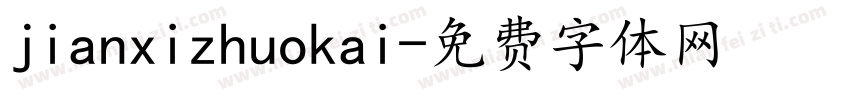 jianxizhuokai字体转换