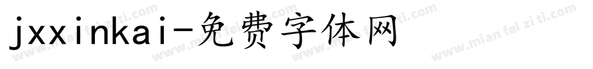 jxxinkai字体转换