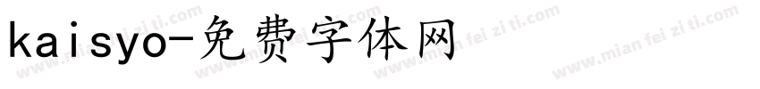 kaisyo字体转换