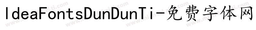 ldeaFontsDunDunTi字体转换