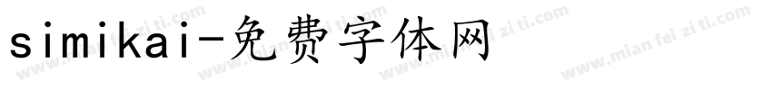 simikai字体转换