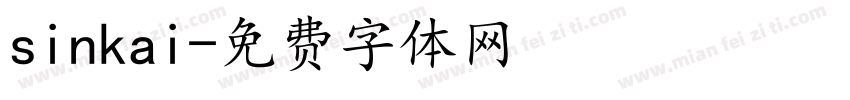 sinkai字体转换