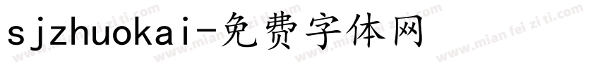 sjzhuokai字体转换