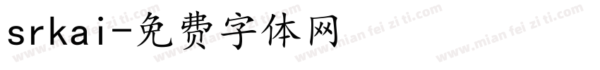 srkai字体转换