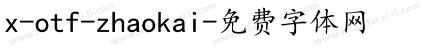 x-otf-zhaokai字体转换