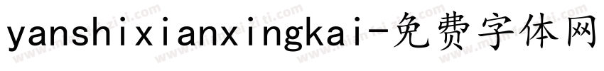 yanshixianxingkai字体转换