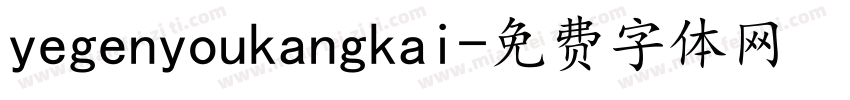 yegenyoukangkai字体转换
