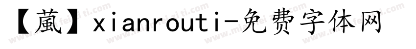 【葻】xianrouti字体转换