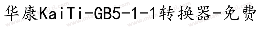 华康KaiTi-GB5-1-1转换器字体转换