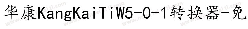 华康KangKaiTiW5-0-1转换器字体转换