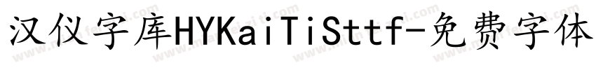汉仪字库HYKaiTiSttf字体转换