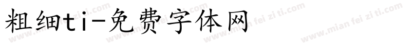 粗细ti字体转换