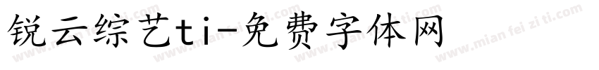 锐云综艺ti字体转换