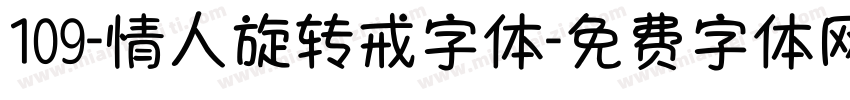 109-情人旋转戒字体字体转换