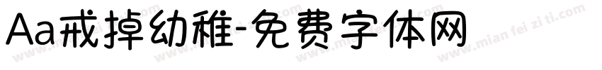 Aa戒掉幼稚字体转换