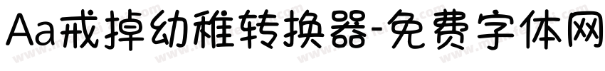 Aa戒掉幼稚转换器字体转换