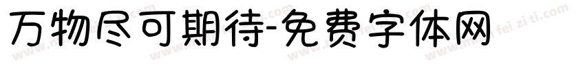 万物尽可期待字体转换