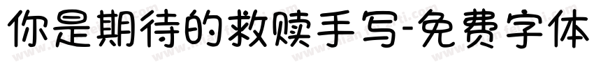 你是期待的救赎手写字体转换