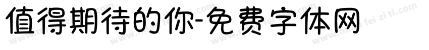 值得期待的你字体转换