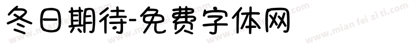 冬日期待字体转换