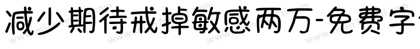减少期待戒掉敏感两万字体转换