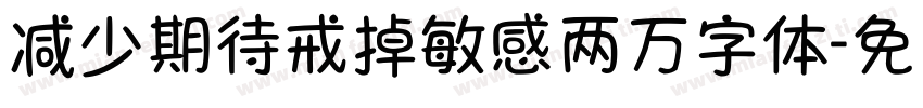 减少期待戒掉敏感两万字体字体转换