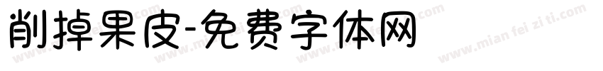 削掉果皮字体转换