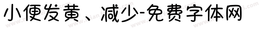 小便发黄、减少字体转换