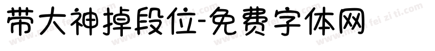 带大神掉段位字体转换