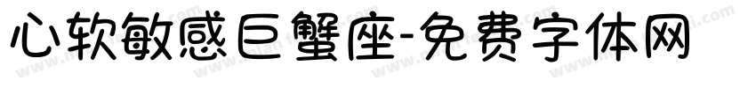 心软敏感巨蟹座字体转换