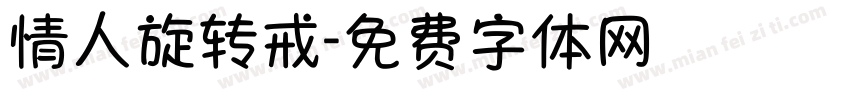 情人旋转戒字体转换