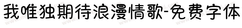 我唯独期待浪漫情歌字体转换