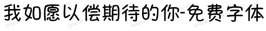 我如愿以偿期待的你字体转换