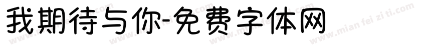 我期待与你字体转换